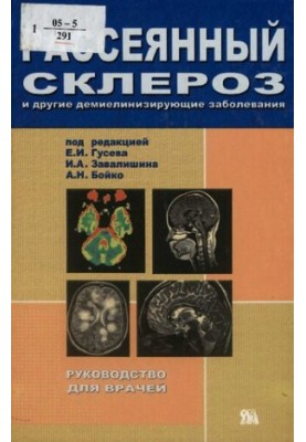 Розсіяний склероз та інші демієлінізуючі захворювання: [посібник для лікарів]