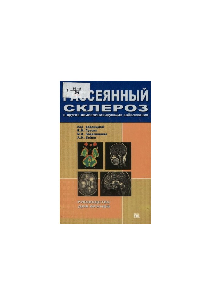 Розсіяний склероз та інші демієлінізуючі захворювання: [посібник для лікарів]