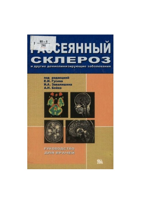 Розсіяний склероз та інші демієлінізуючі захворювання: [посібник для лікарів]