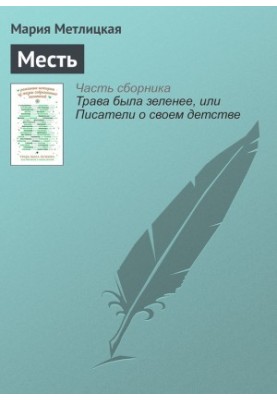 Месть
