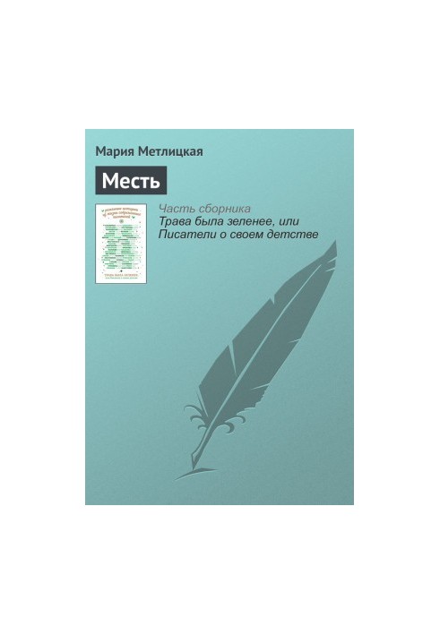 Месть