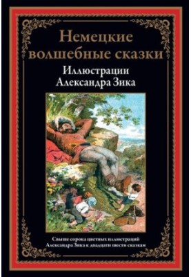 Німецькі чарівні казки в ілюстраціях Олександра Зика
