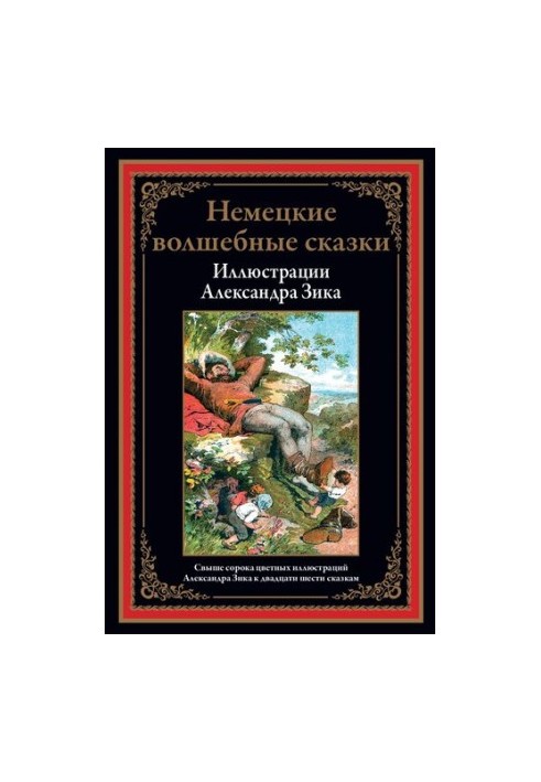 Німецькі чарівні казки в ілюстраціях Олександра Зика