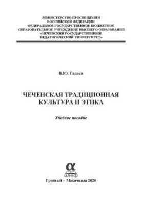 Чеченская традиционная культура и этика: учебное пособие