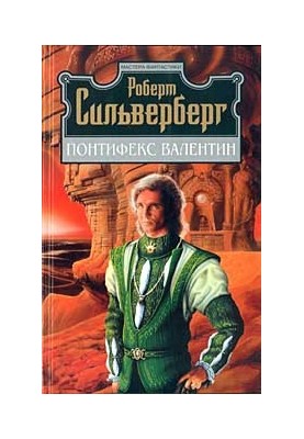 Понтифекс Валентин