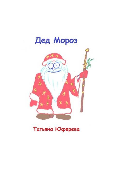 Santa Claus