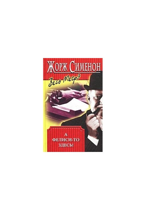 А Фелиси-то здесь!