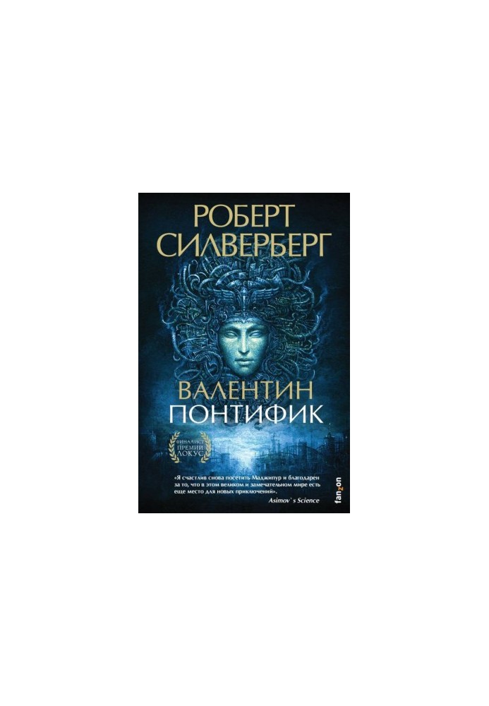 Валентин Понтифік