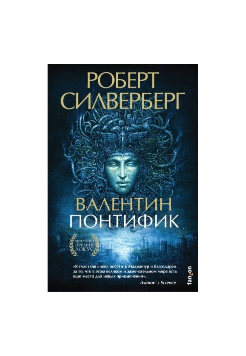 Валентин Понтифік