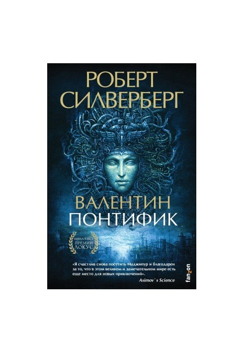 Валентин Понтифик