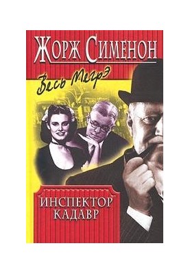 Инспектор Кадавр