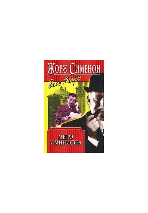 Мегрэ у министра
