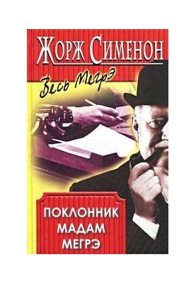 Шанувальник пані Мегрэ