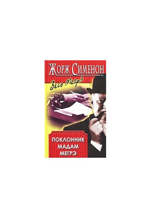 Шанувальник пані Мегрэ