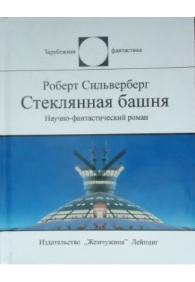 Стеклянная башня
