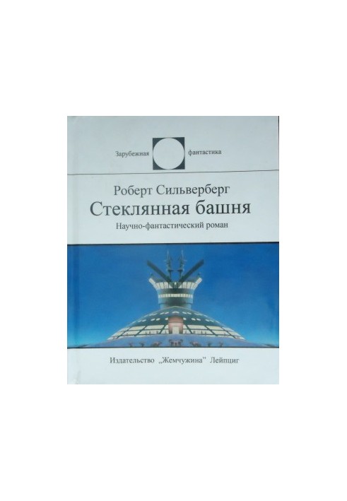 Стеклянная башня