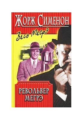 Револьвер Мегрэ