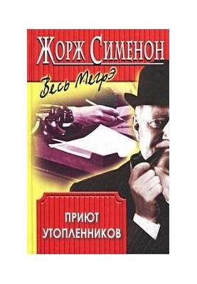 Притулок утоплеників