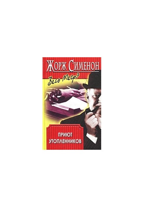 Притулок утоплеників
