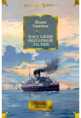 Пассажир «Полярной лилии». Лучшие романы