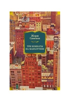 Три комнаты на Манхэттене
