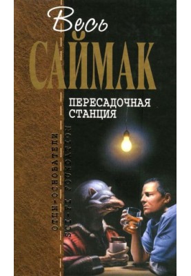 Пересадочная станция