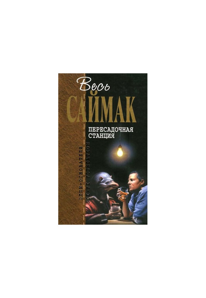 Пересадочная станция