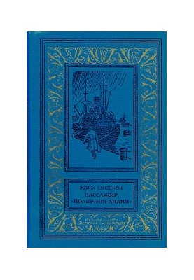 Пассажир «Полярной лилии» (cборник)