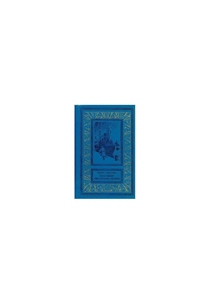 Пассажир «Полярной лилии» (cборник)