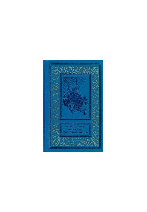 Пассажир «Полярной лилии» (cборник)