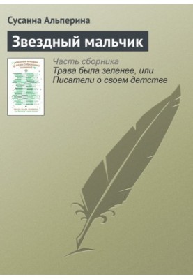 Зоряний хлопчик