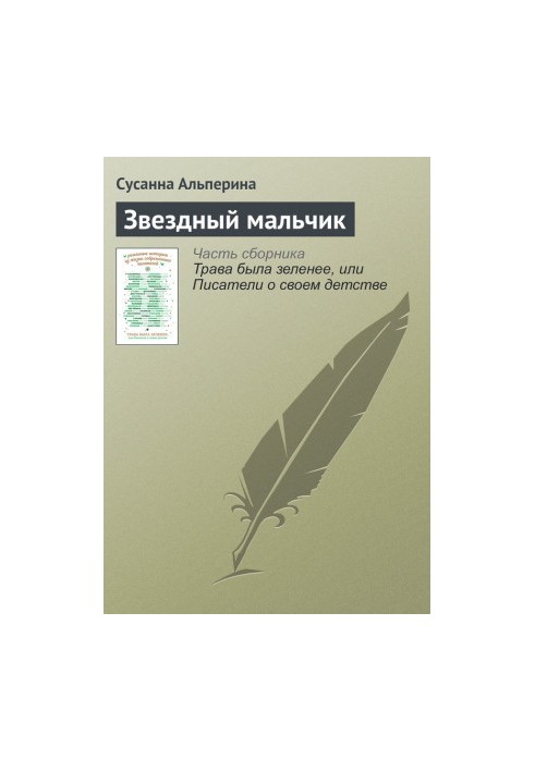 Зоряний хлопчик