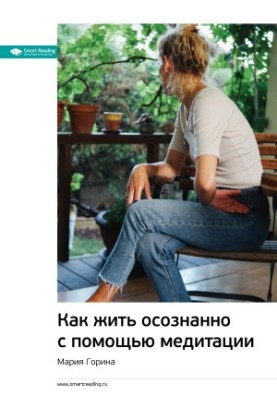 Key ideas of the book: How to live consciously with meditation. Maria Gorina