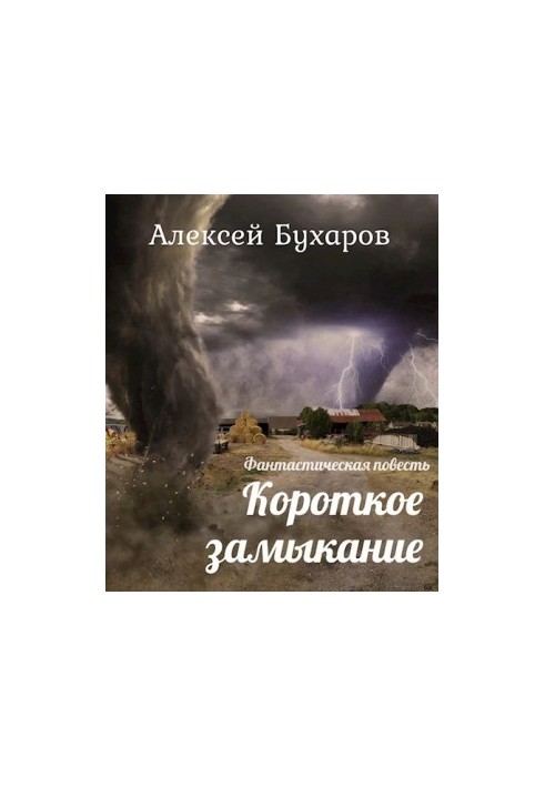 Короткое замыкание