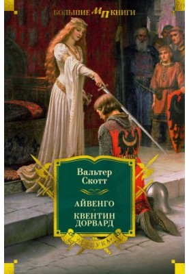 Айвенго. Квентін Дорвард