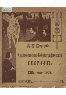 A complete collection of bibliographic and paleographic materials published at different times by A. E. Burtsev. [T. 7], issue 27