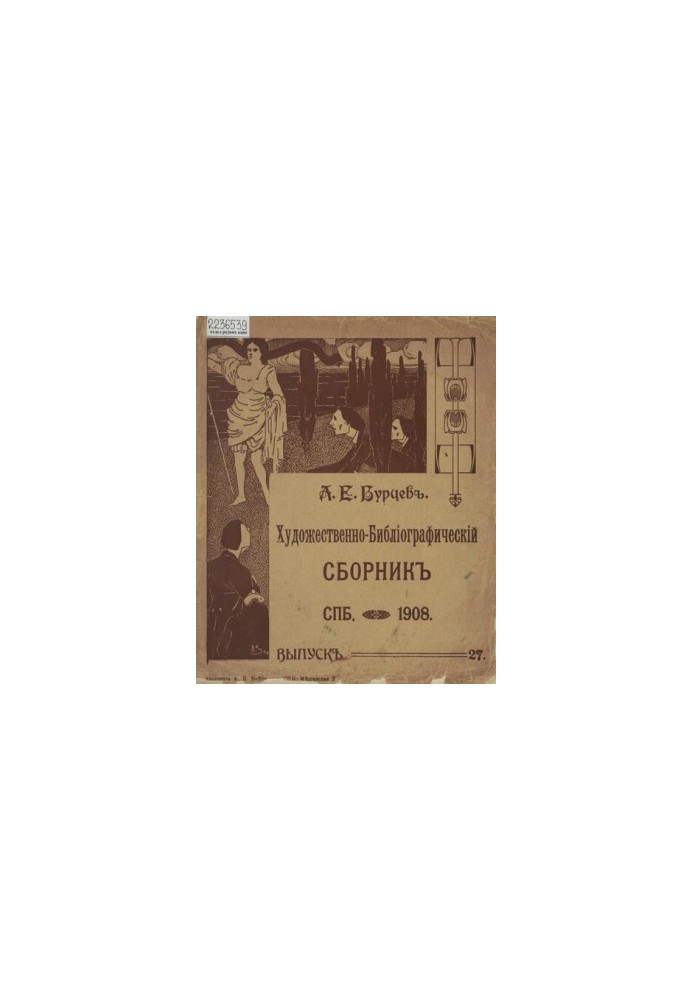 A complete collection of bibliographic and paleographic materials published at different times by A. E. Burtsev. [T. 7], issue 27