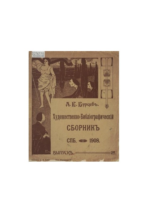 A complete collection of bibliographic and paleographic materials published at different times by A. E. Burtsev. [T. 7], issue 27