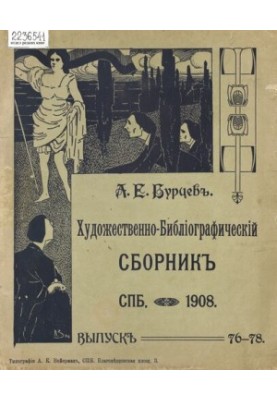 A complete collection of bibliographic and paleographic materials published at different times by A. E. Burtsev. [T. 10, issue 76-78]