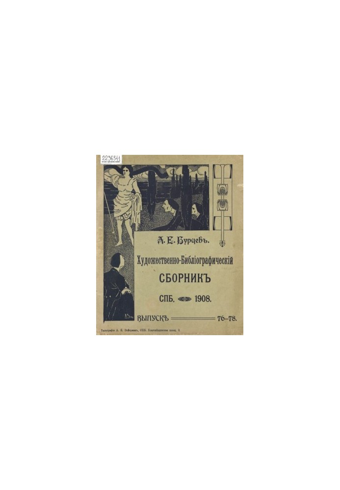 A complete collection of bibliographic and paleographic materials published at different times by A. E. Burtsev. [T. 10, issue 76-78]
