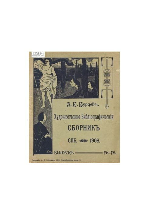 A complete collection of bibliographic and paleographic materials published at different times by A. E. Burtsev. [T. 10, issue 76-78]