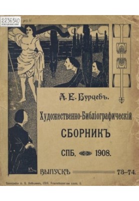 Повне зібрання бібліографічних і палеографічних матеріалів, виданих у різний час А. Є. Бурцевим. Т. 10, вип. 73-[74]