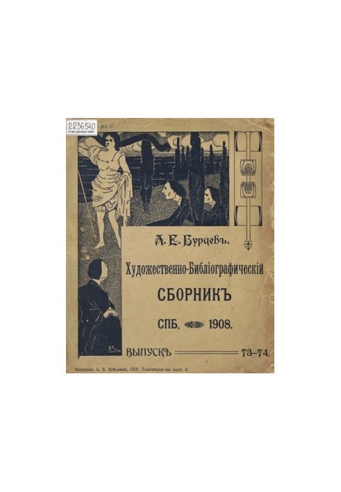 Повне зібрання бібліографічних і палеографічних матеріалів, виданих у різний час А. Є. Бурцевим. Т. 10, вип. 73-[74]
