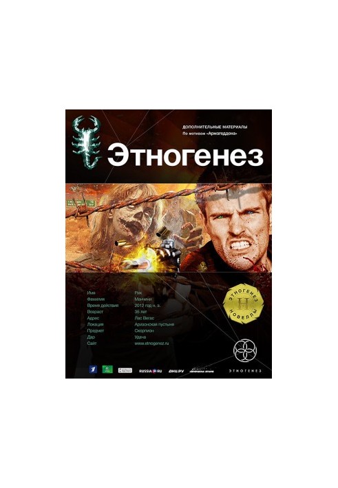 Novels based on the series "Armageddon". Player