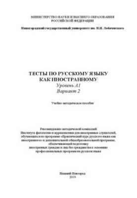Tests in Russian as a foreign language. Level A1. Option 2: Training manual