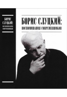 Boris Slutsky: Memories of his contemporaries