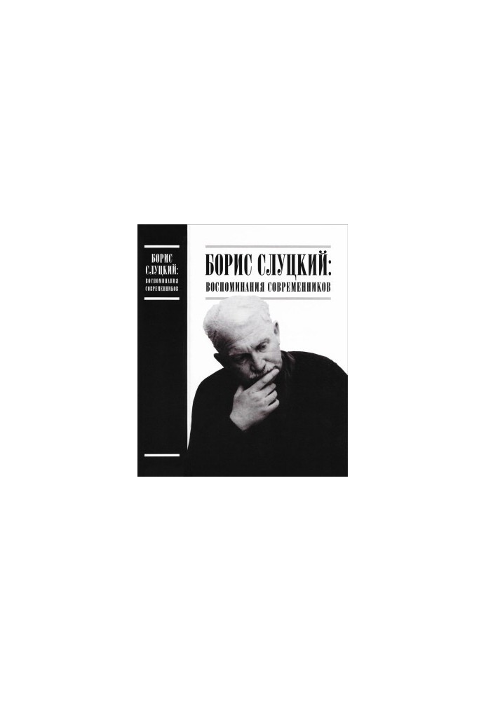 Boris Slutsky: Memories of his contemporaries