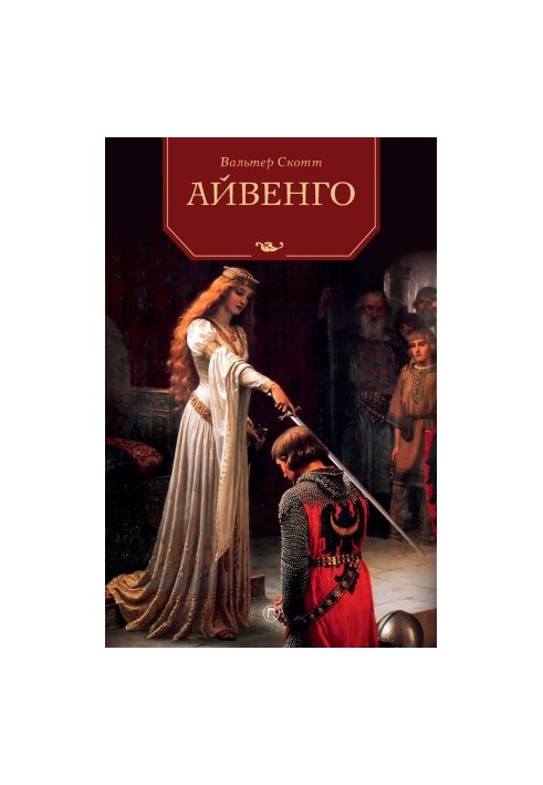 Айвенго