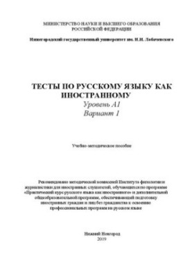 Tests in Russian as a foreign language. Level A1. Option 1: Tutorial