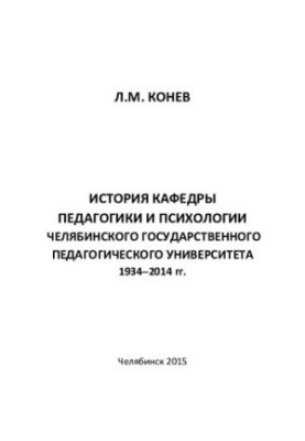 History of the Department of Pedagogy and Psychology of the Chelyabinsk State Pedagogical University, 1934-2014: [monograph]